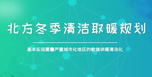 北方城市2017年PM2.5和PM10实现“双降”，热泵采暖功不可没