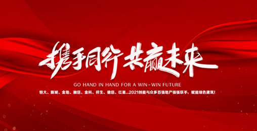 碧桂园、新城、金地、恒大、融信、祥生、德信、金科...2021创能与众多百强地产强强联手，赋能绿色节能建筑，响应国家碳中和！