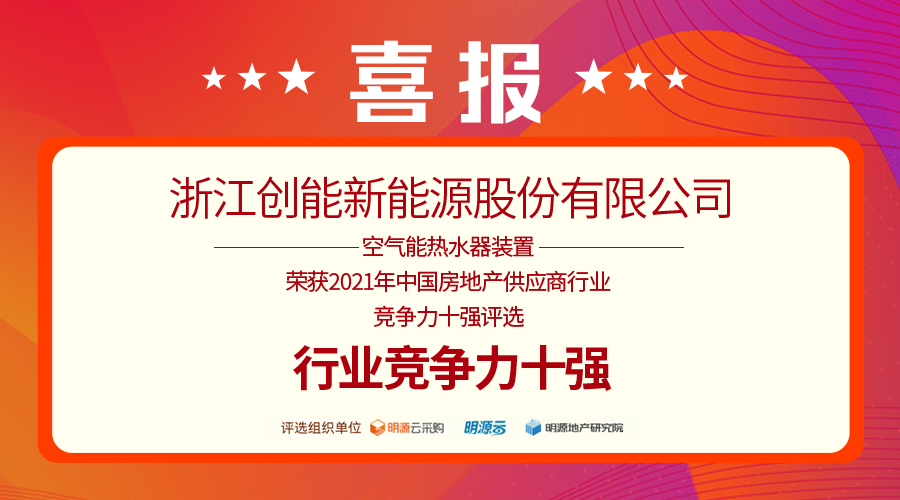 重磅揭晓！创能股份荣获“2021中国房地产供应商行业竞争力十强”前二甲